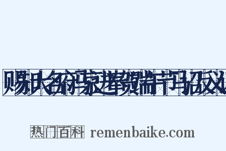 赐知大名府冯京进奉贺端午节马诏反义词是什么意思的图片